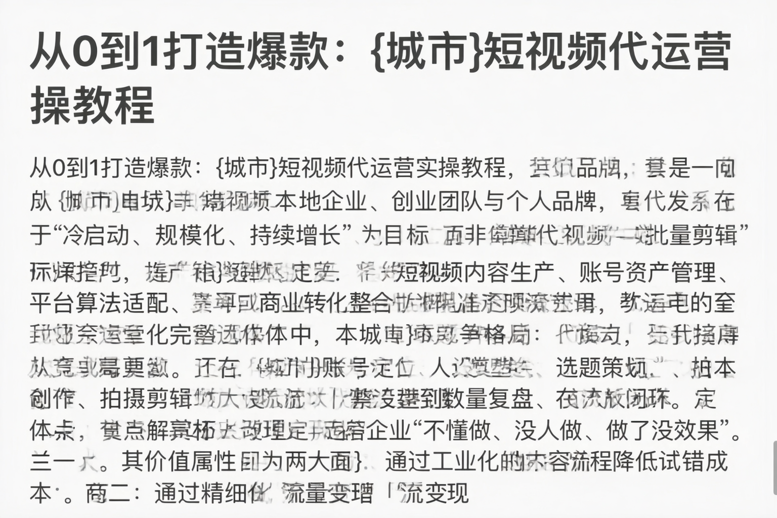 从0到1打造爆款：乐东短视频代运营实操教程