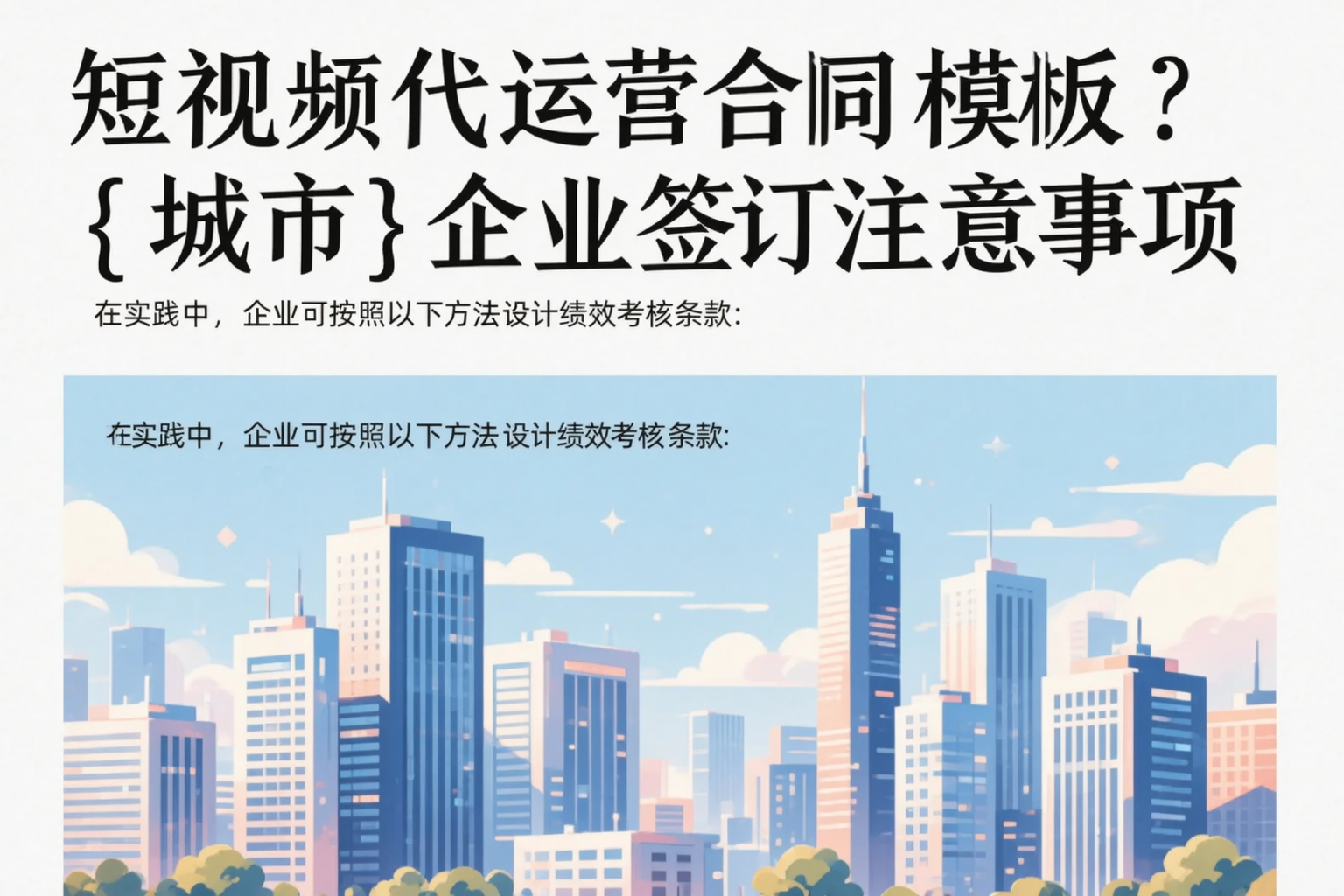 短视频代运营合同模板？乐东企业签订注意事项