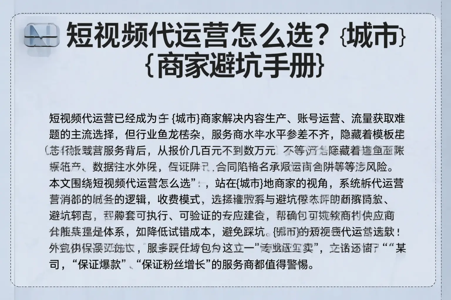 短视频代运营怎么选?乐东商家避坑手册