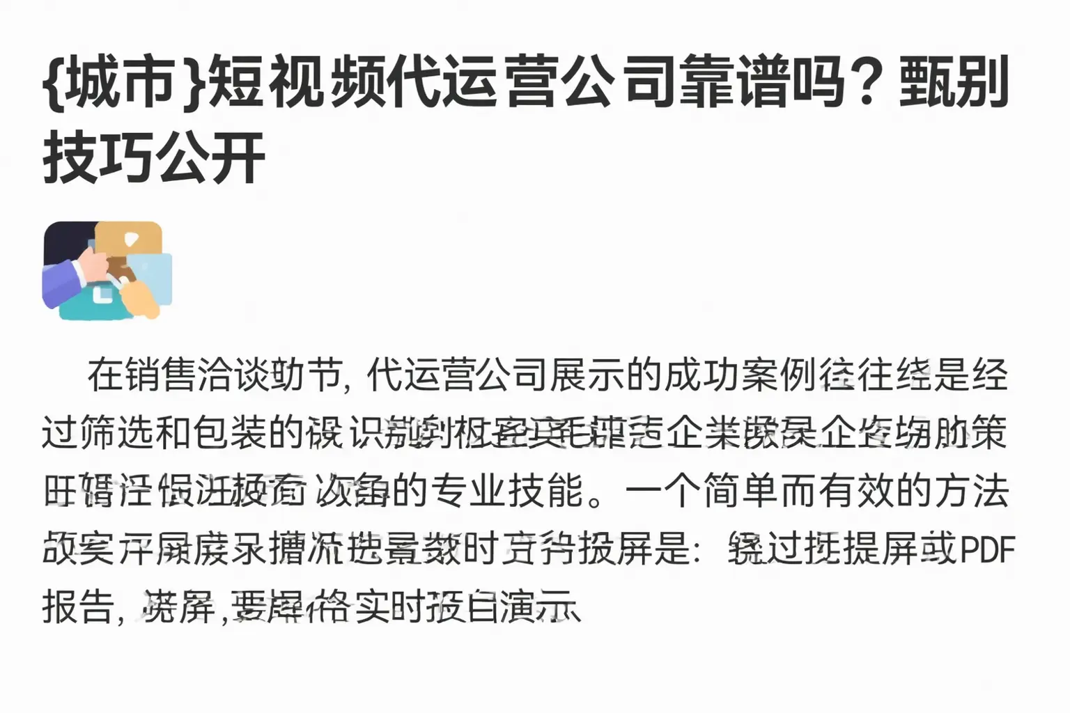 乐东短视频代运营公司靠谱吗?甄别技巧公开