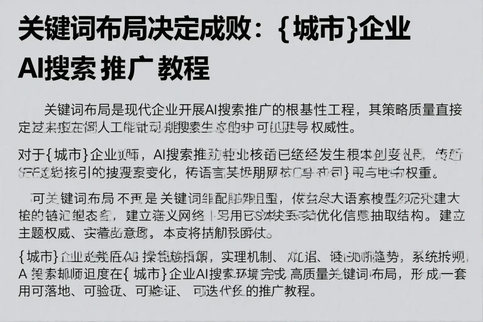 关键词布局决定成败:乐东企业AI搜索推广教程