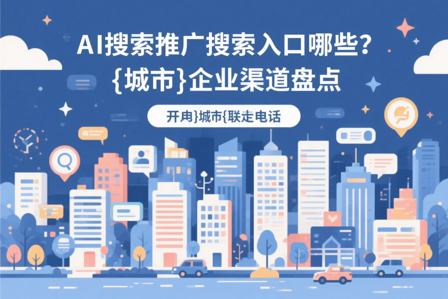 AI搜索推广的搜索入口有哪些？乐东企业渠道盘点