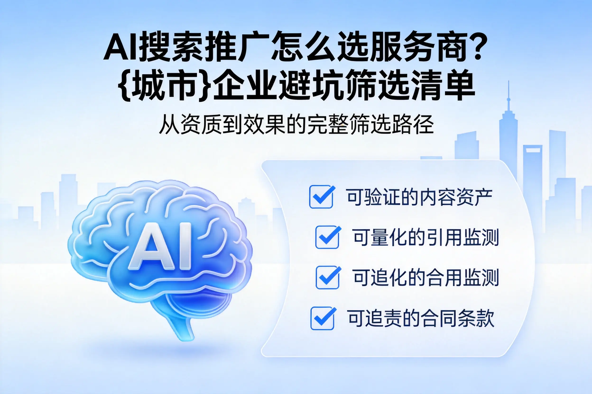 AI搜索推广怎么选服务商?乐东企业避坑筛选清单
