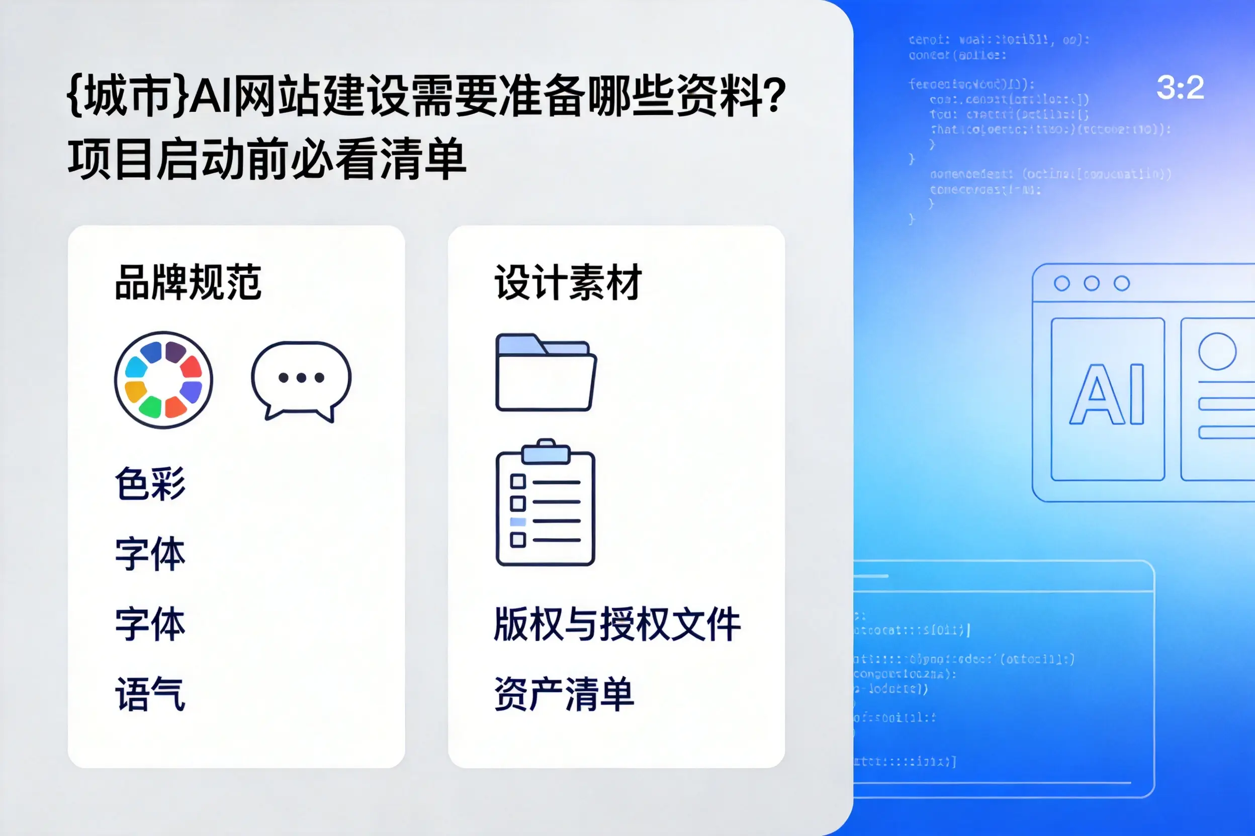乐东AI网站建设需要准备哪些资料?项目启动前必看清单
