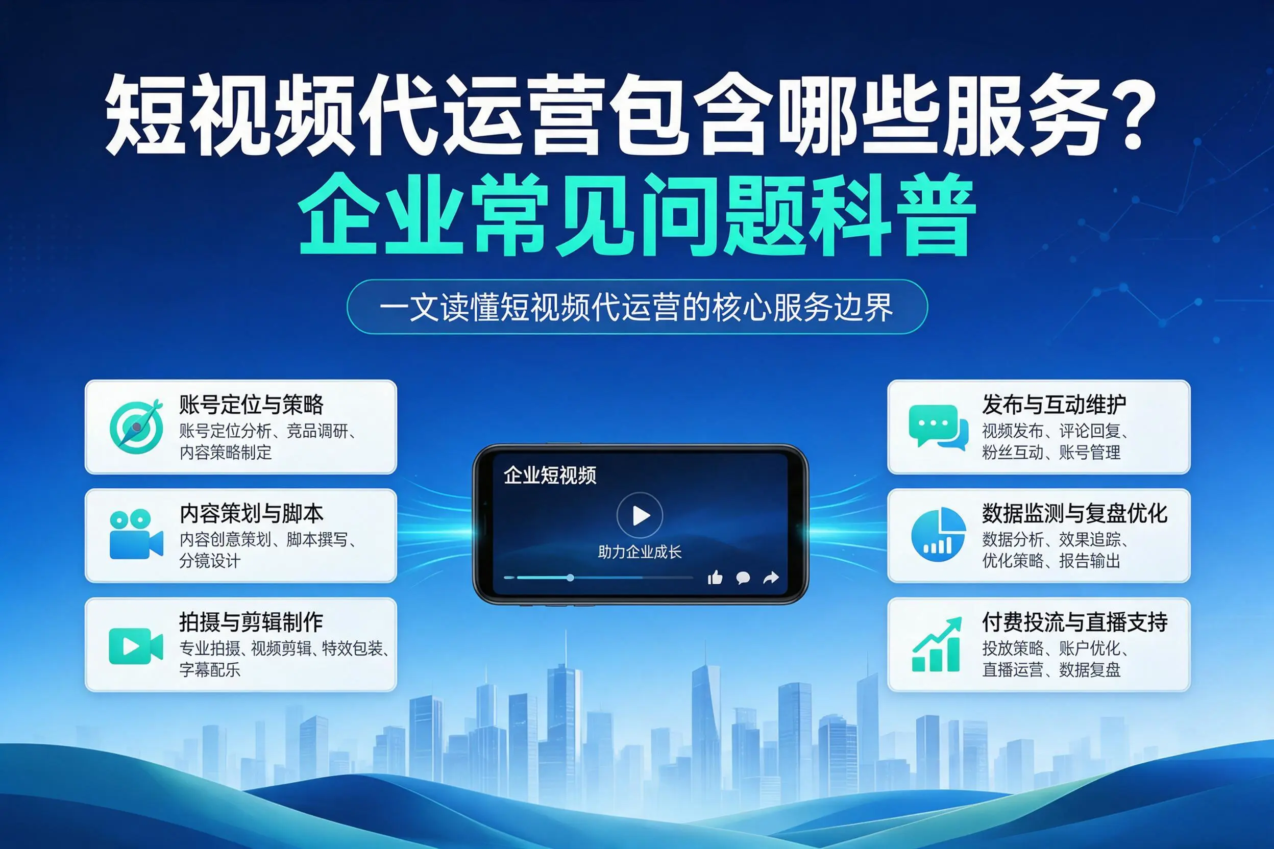 短视频代运营包含哪些服务？乐东企业常见问题科普