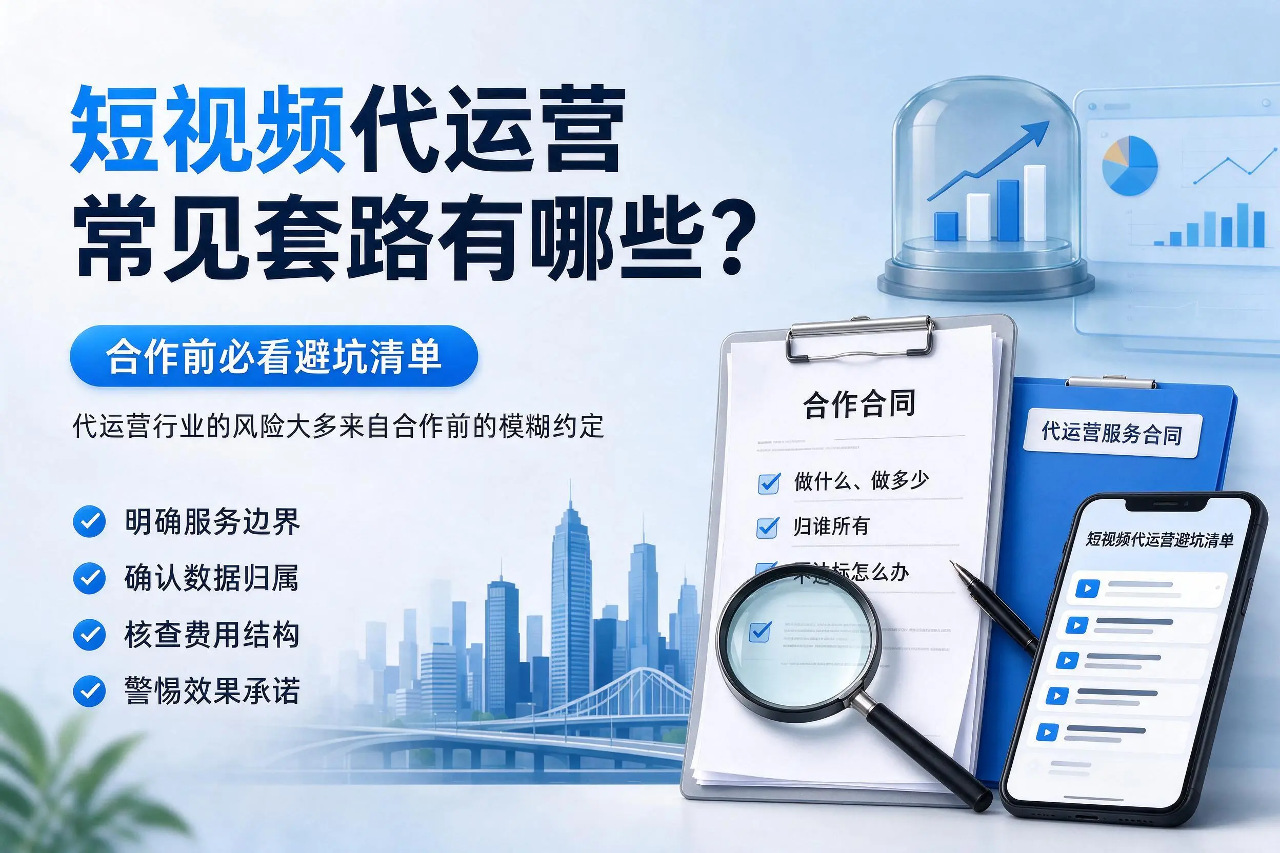 乐东短视频代运营常见套路有哪些?合作前必看避坑清单
