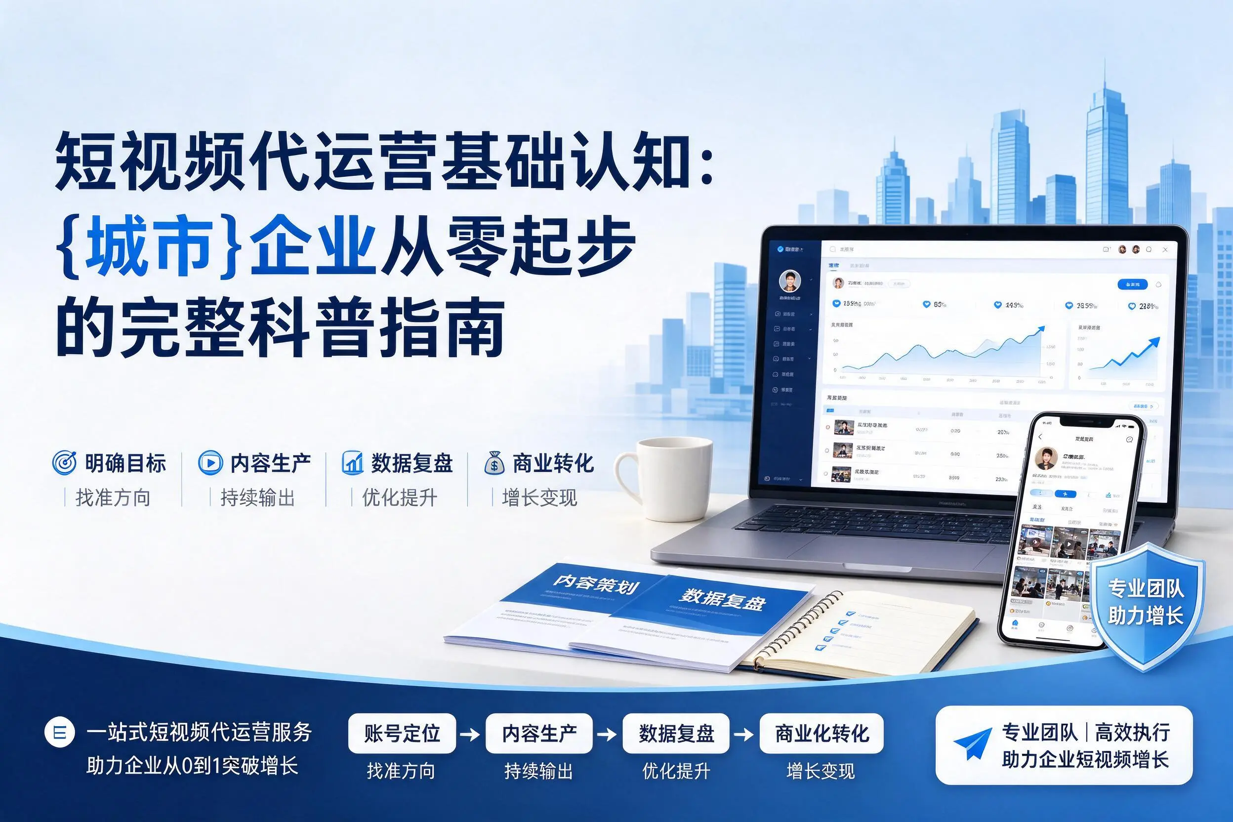 短视频代运营基础认知:乐东企业从零起步的完整科普指南
