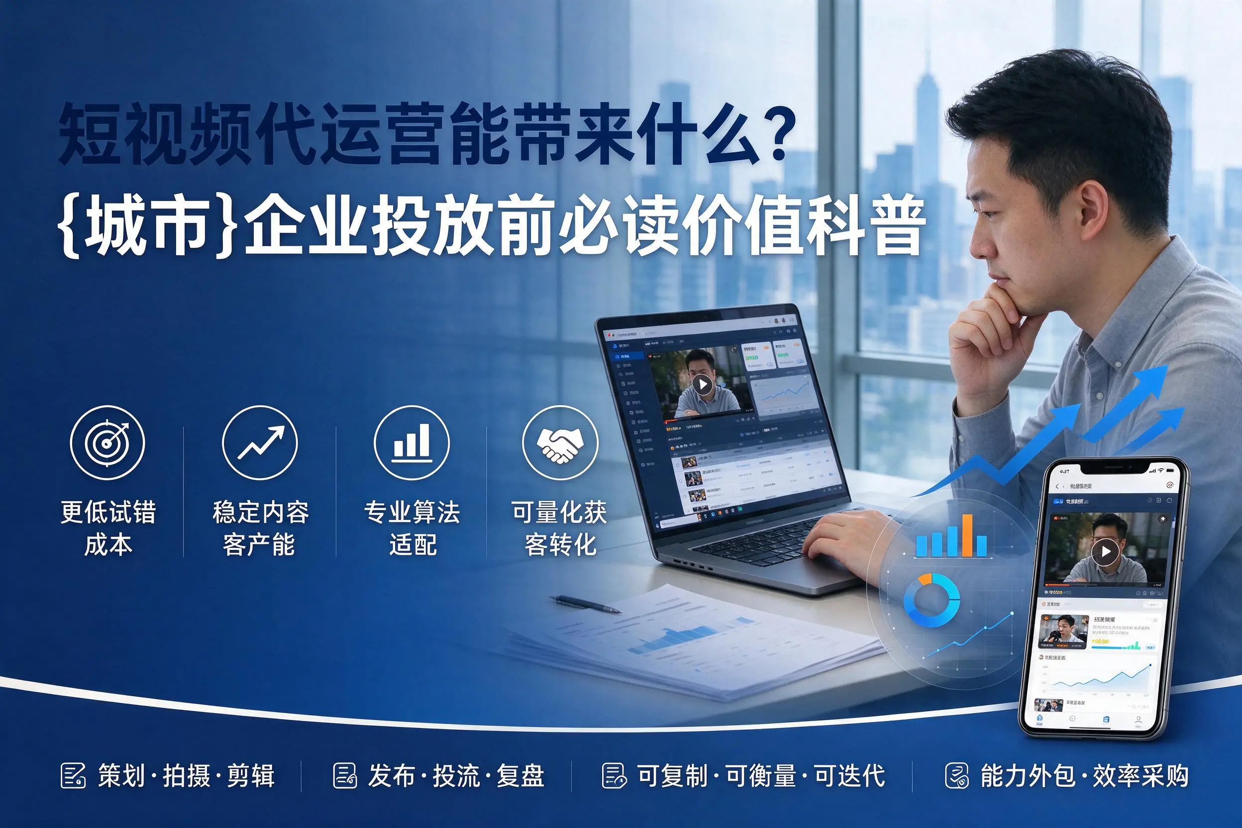 短视频代运营能带来什么?乐东企业投放前必读价值科普