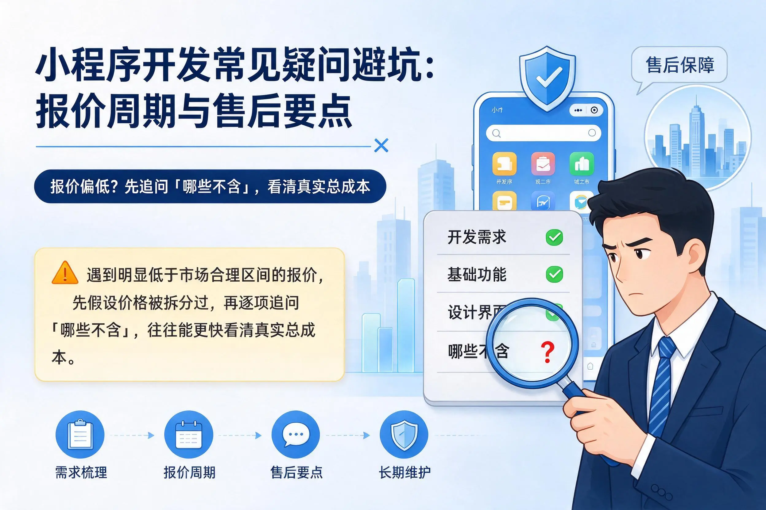 乐东小程序开发常见疑问避坑：报价周期与售后要点