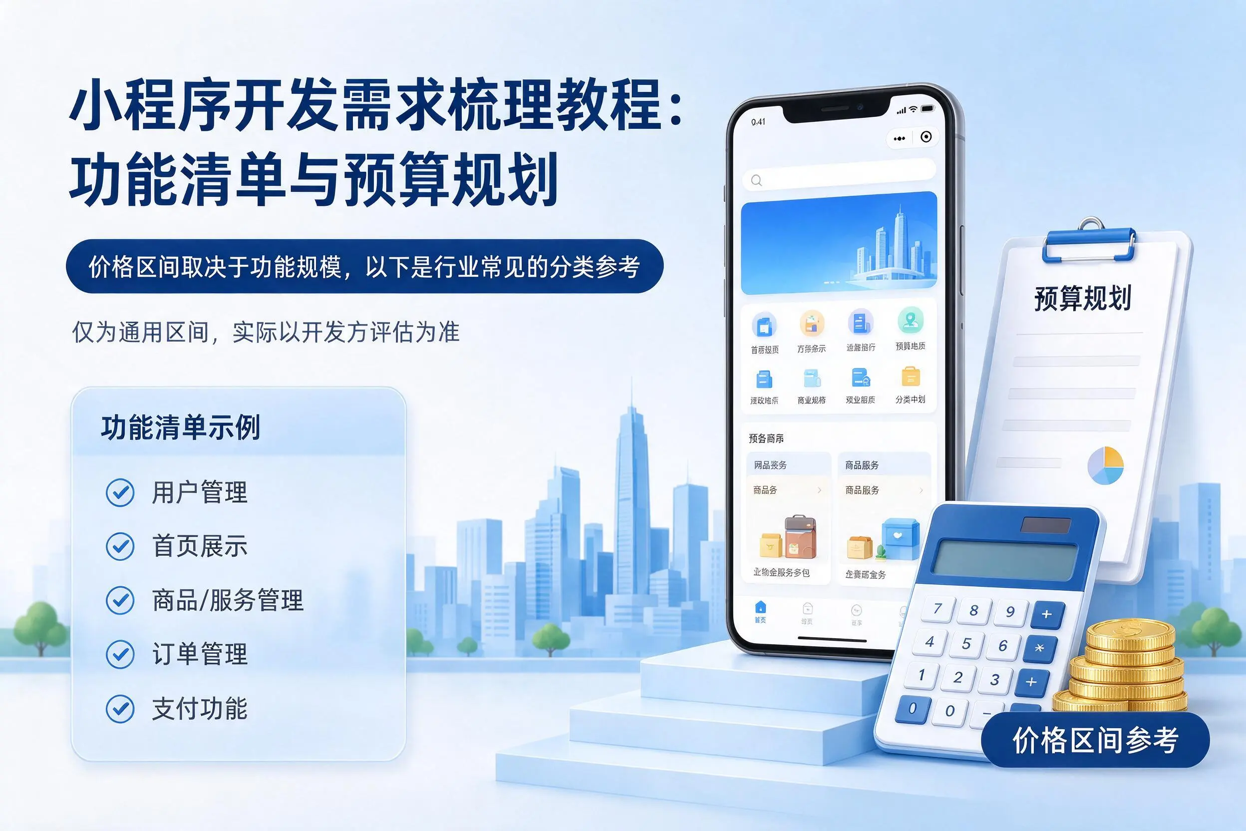 乐东小程序开发需求梳理教程:功能清单与预算规划