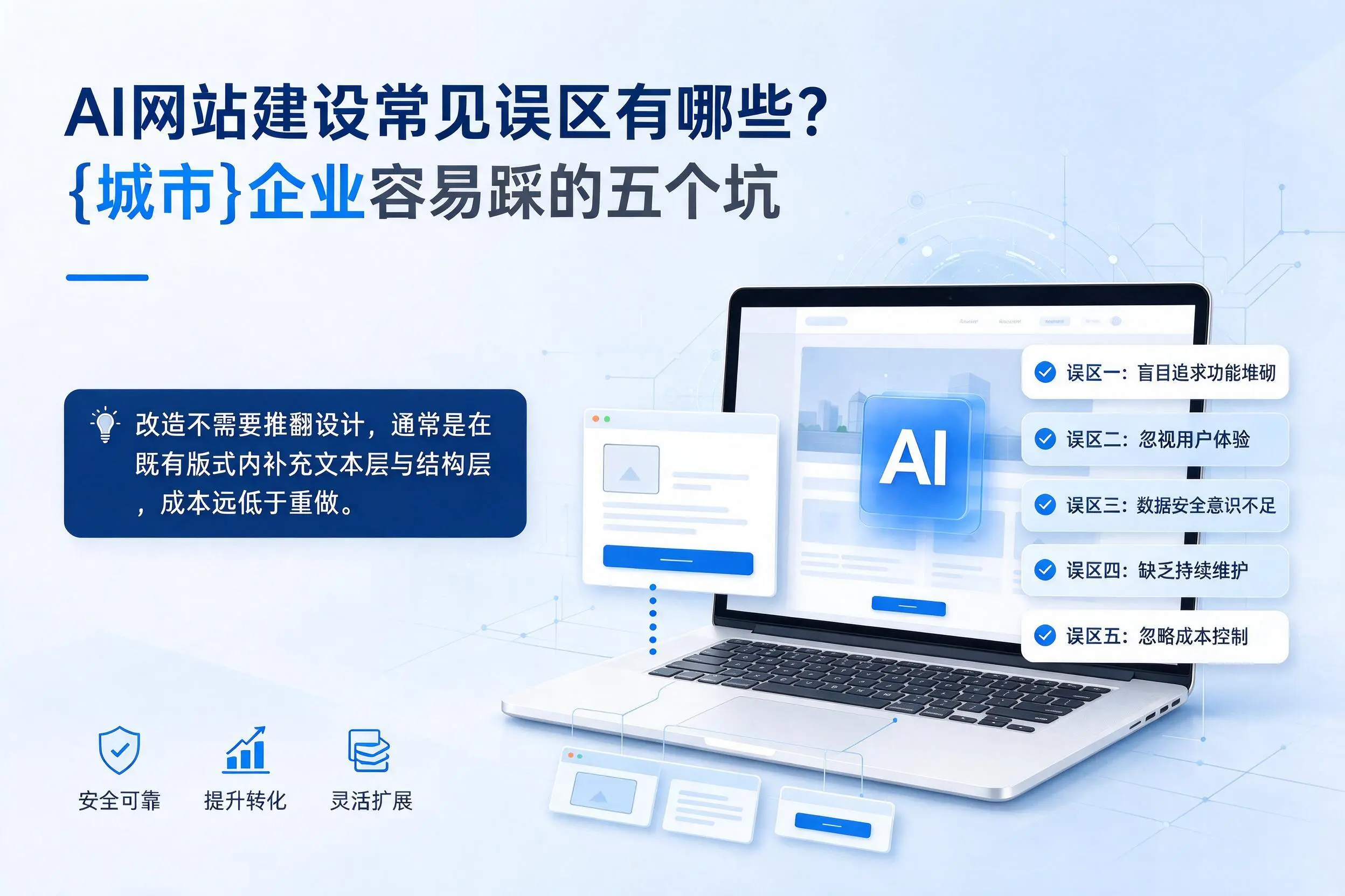AI网站建设常见误区有哪些？乐东企业容易踩的五个坑