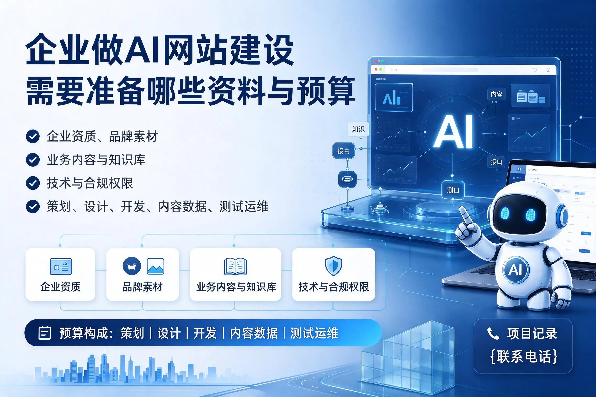 乐东企业做AI网站建设需要准备哪些资料与预算